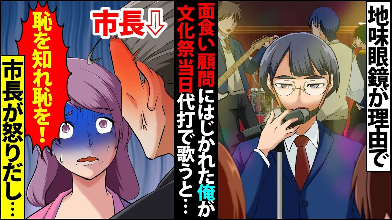 【漫画】軽音部のイケメン好きの面食い美人先生に選ばれなかった俺は裏方担当に。文化祭当日、ボーカルの代打を務める事になると→市長が怒り「恥を知れ」【スカッとする話】【マンガ動画】