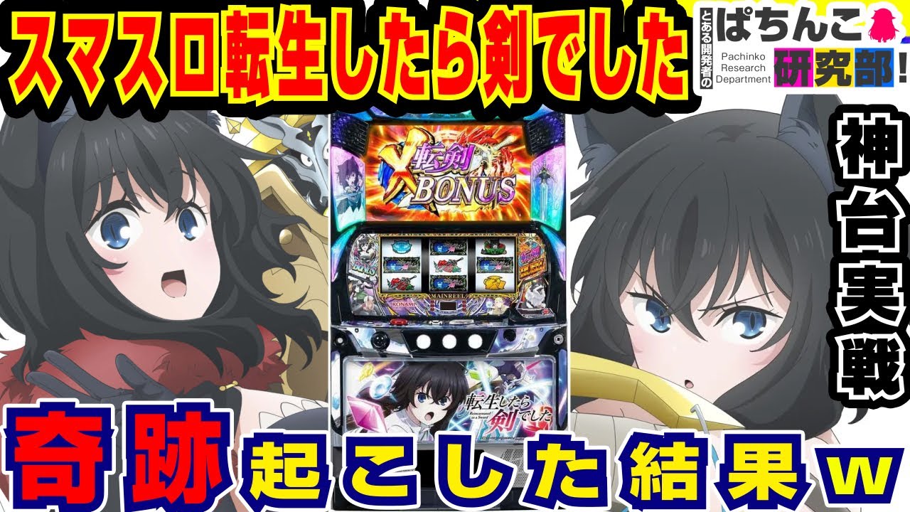 【大事故】転生したら剣でしたで奇跡起こした結果ｗ【爆裂天使ことのは】スマスロL転生したら剣でした【パチスロ実戦】#157【ぱち研部】