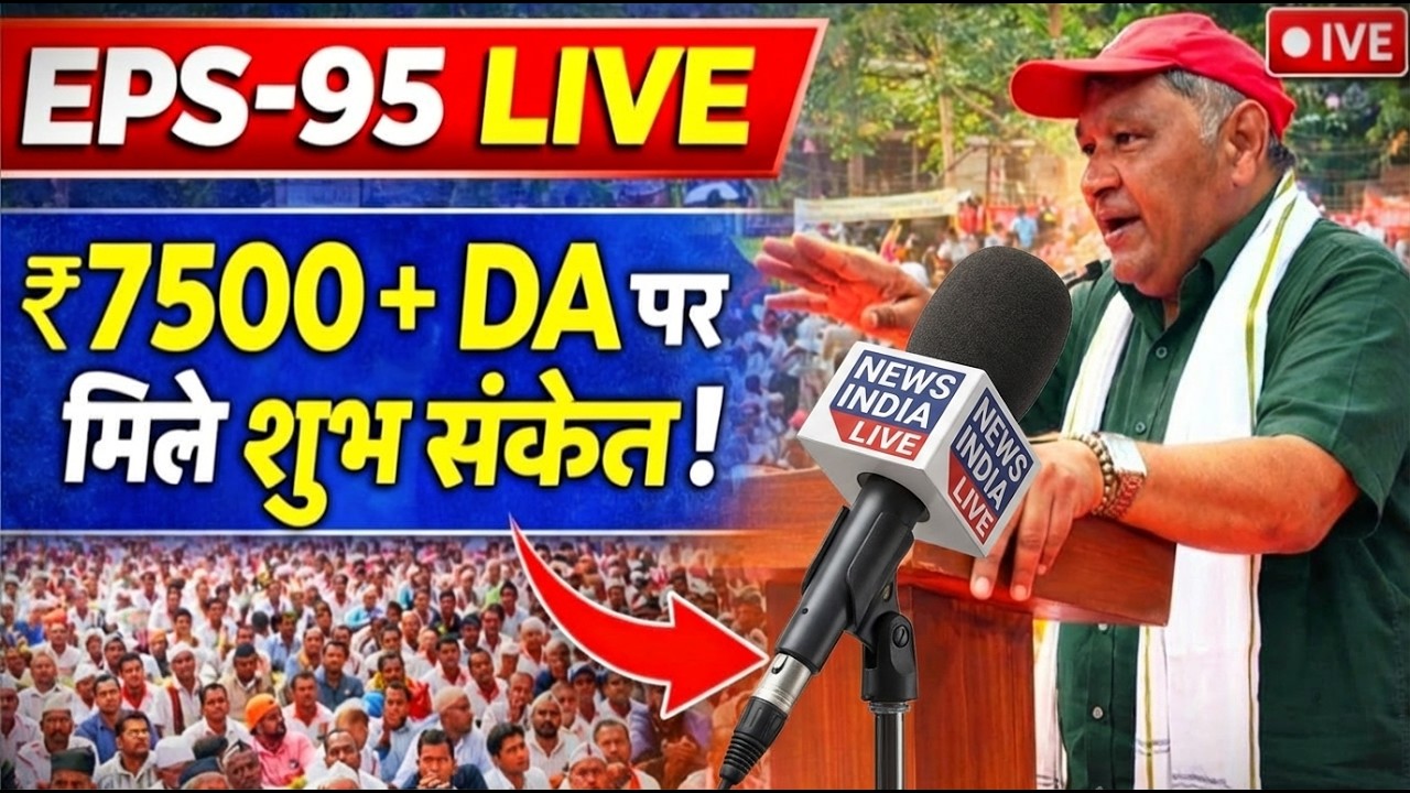 EPS-95 Pension Latest News Live Today ashok ji live update eps 95 pension letest news today  Live