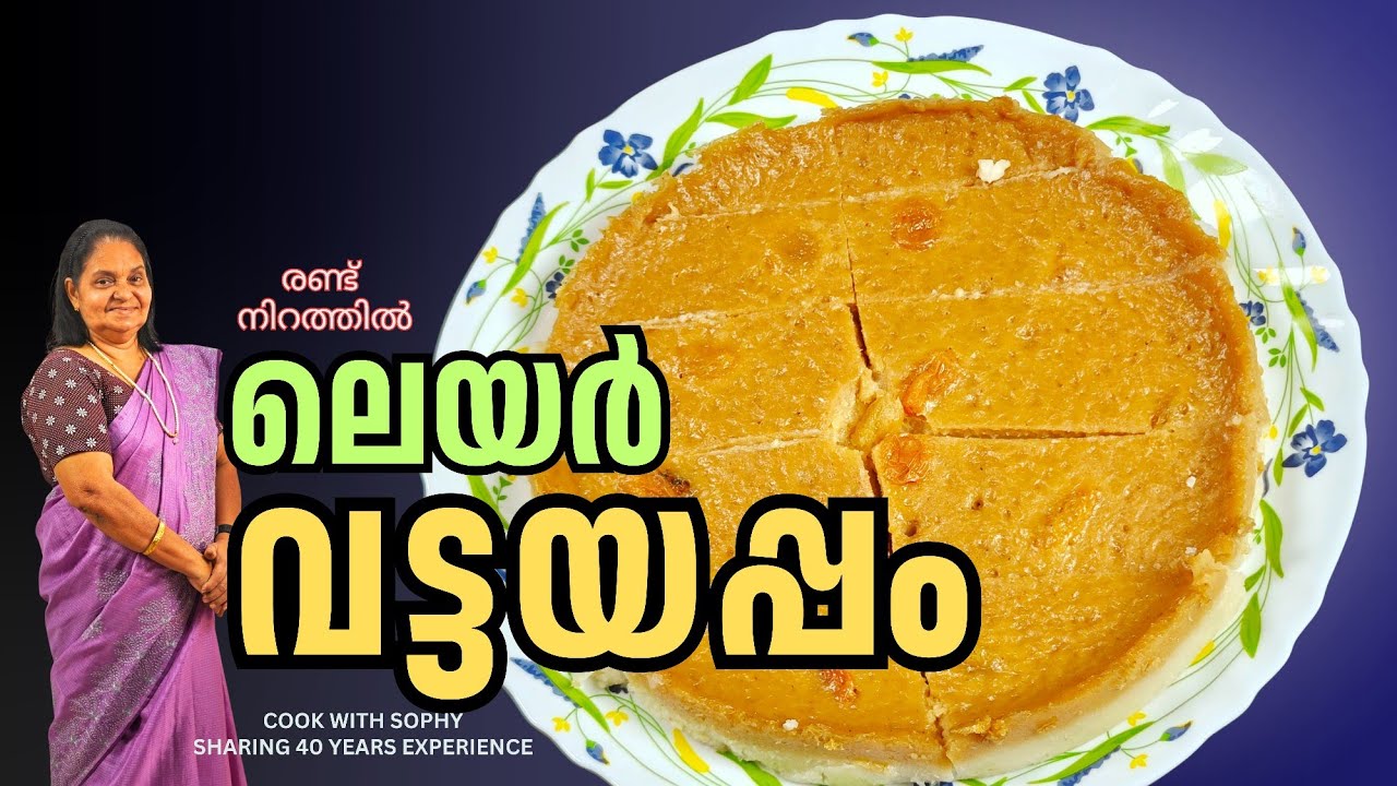 രണ്ട് നിറത്തിലും,  രുചിയിലും   ഒരു വട്ടയപ്പം.. ലെയർ വട്ടയപ്പം.. //  New style Leyer Vattayappam 