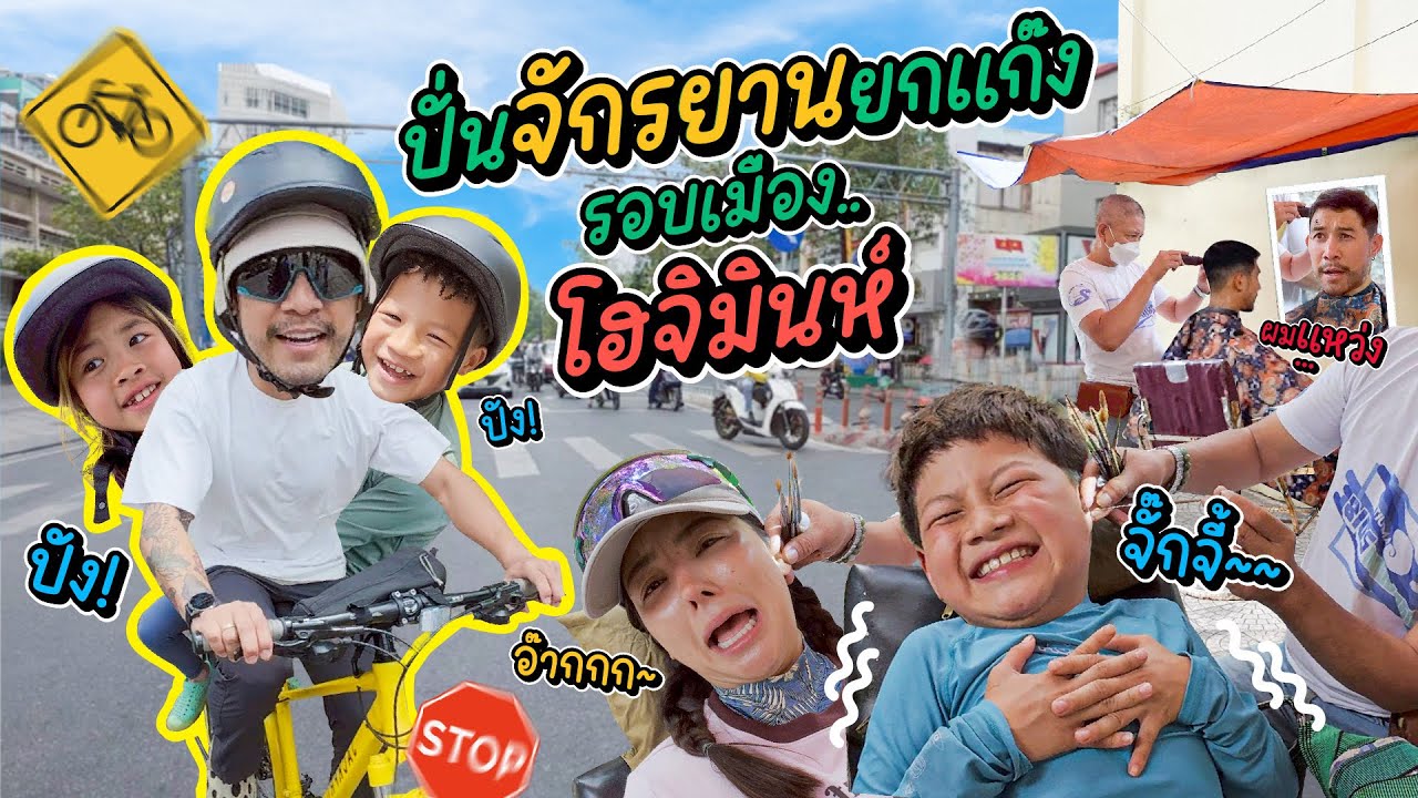 ปั่นจักรยาน ปั่นหู ปั่นทั่วเมือง“โฮจิมินห์“ | กุมารTravel EP.368