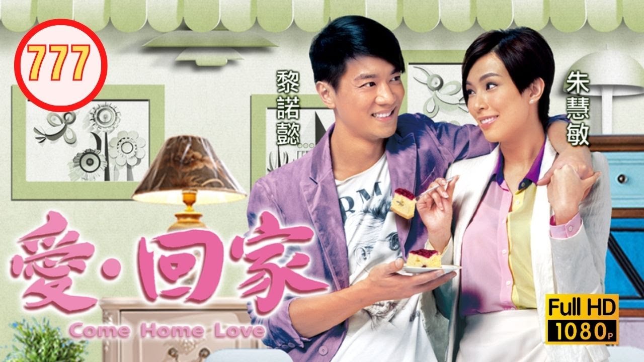 TVB 情境喜劇 | 愛．回家 777/995 | 引刀成一快 |劉丹 |徐榮 |黎諾懿 |郭少芸 |吳家樂 |蔣家旻 |粵語中字 |2014