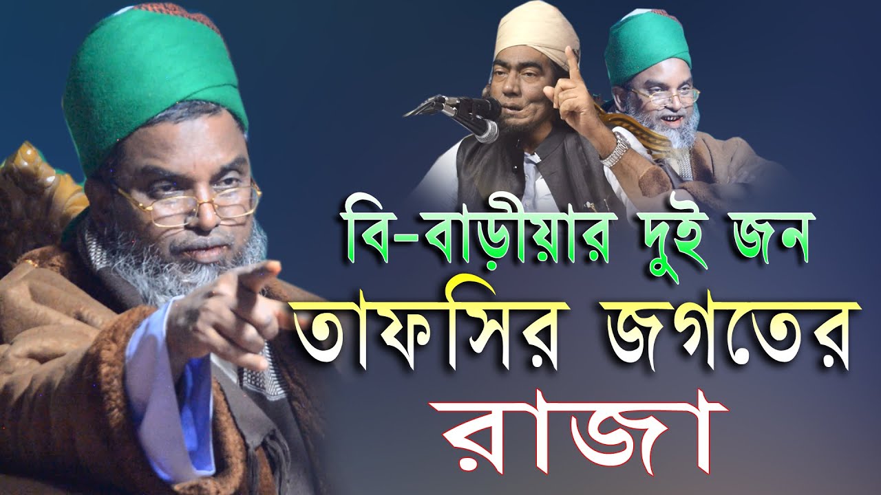 বি-বাড়ীয়ার দুই জন তাফসির জগতের রাজা আল্লামা মেরাজুল হক কাসেমী 01711253679
