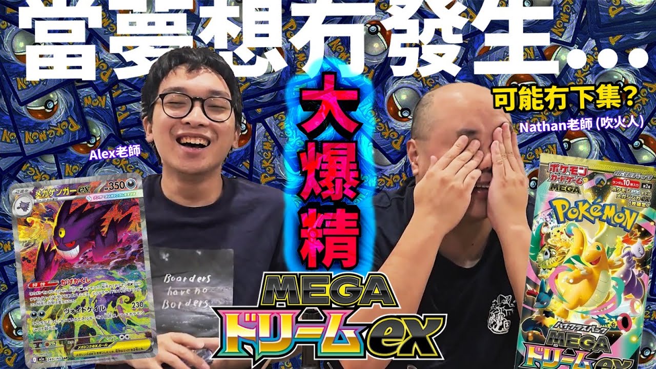 [大爆精] 《M2A》 當夢想冇發生... | Pokémon TCG Mega Dream EX | 超級進化夢想ex