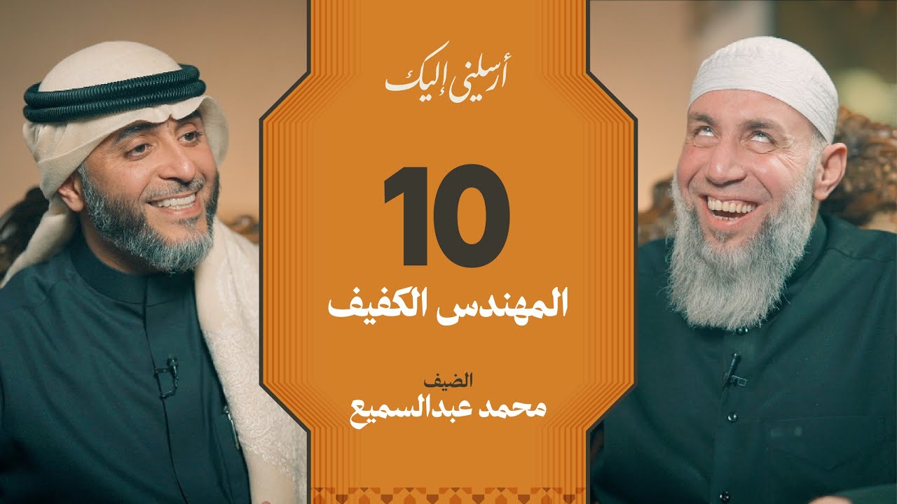 الحلقة ١٠ | برنامج أرسلني إليك | المهندس الكفيف | فهد الكندري 