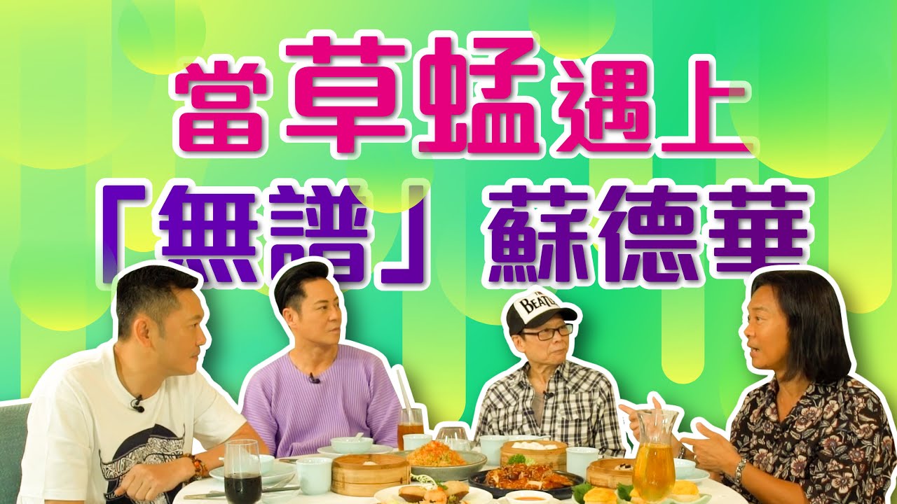 草蜢│蔡一傑 蔡一智 蘇志威│當草蜢遇上「無譜」蘇德華