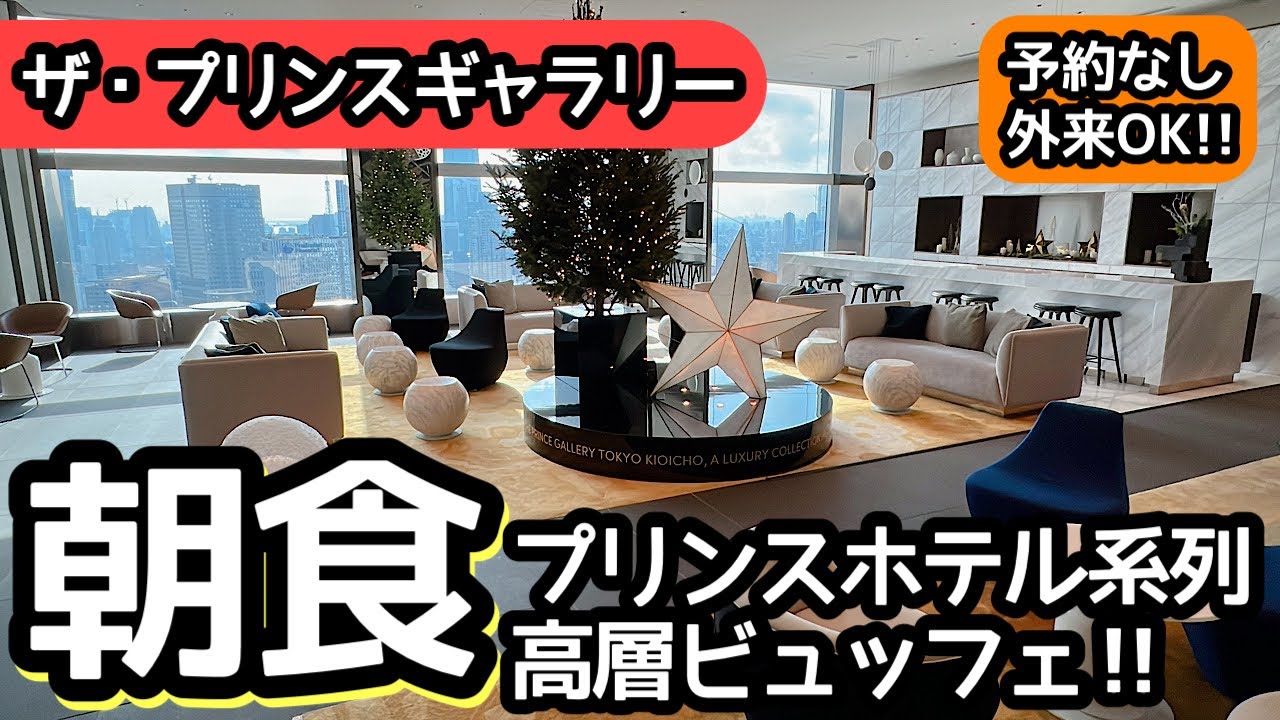 時間無制限食べ放題！プリンスホテル系列の朝食ビュッフェが凄い！大食いしてしまいました！