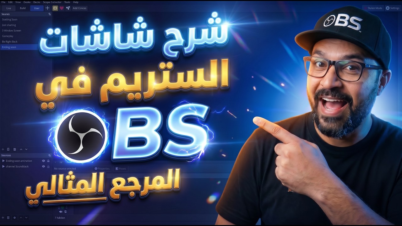 🔥كيفية إنشاء المشاهد والمصادر للبث المباشر | الOverlays🔥