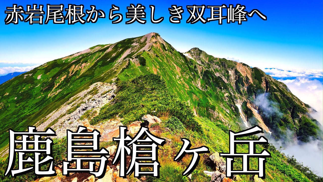 【登山】夏の鹿島槍ヶ岳｜大谷原から急峻な赤岩尾根を踏破して美しき双耳峰の頂へ＜北アルプス･後立山連峰/4K映像＞