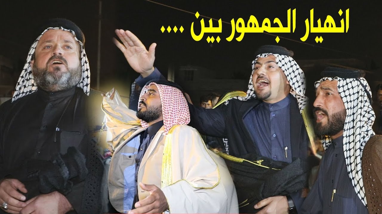 شاهد ما حصل في الميدان انهيار الجمهور بين سعدون وابو ايمن وابو سعد العكبي وعلي الباشك