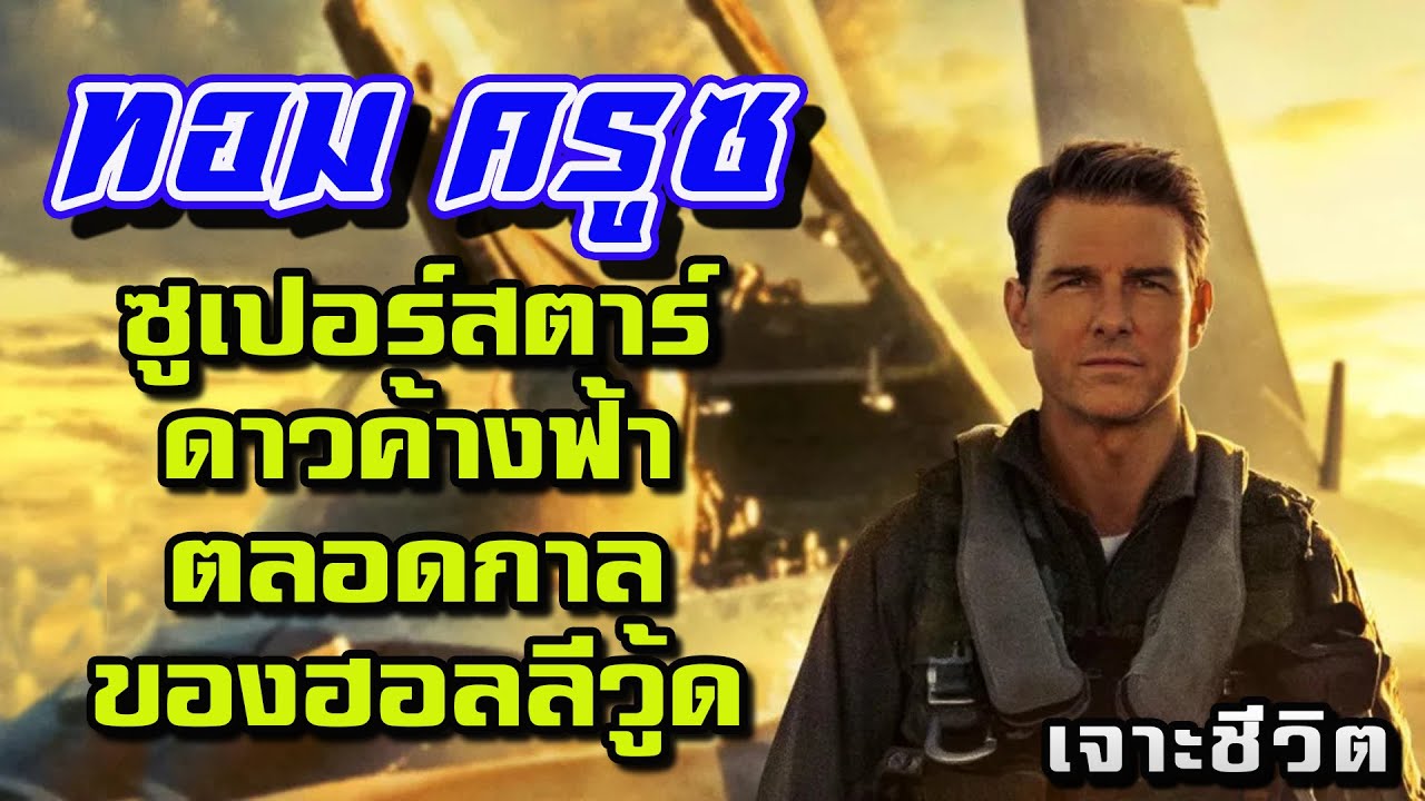 ทอม ครูซ ซูเปอร์สตาร์ดาวค้างฟ้าตลอดกาลของฮอลลีวู้ด !