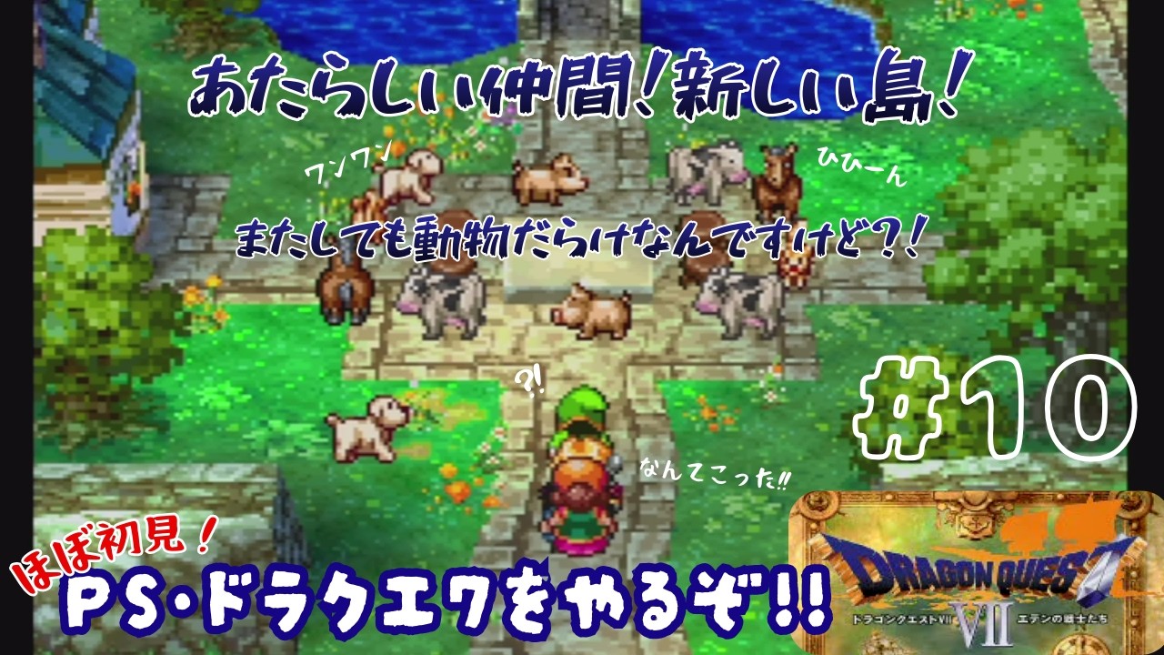 【PS版 DQ7】動物村オルフィークリア！現れた島はどんなかな？＃10