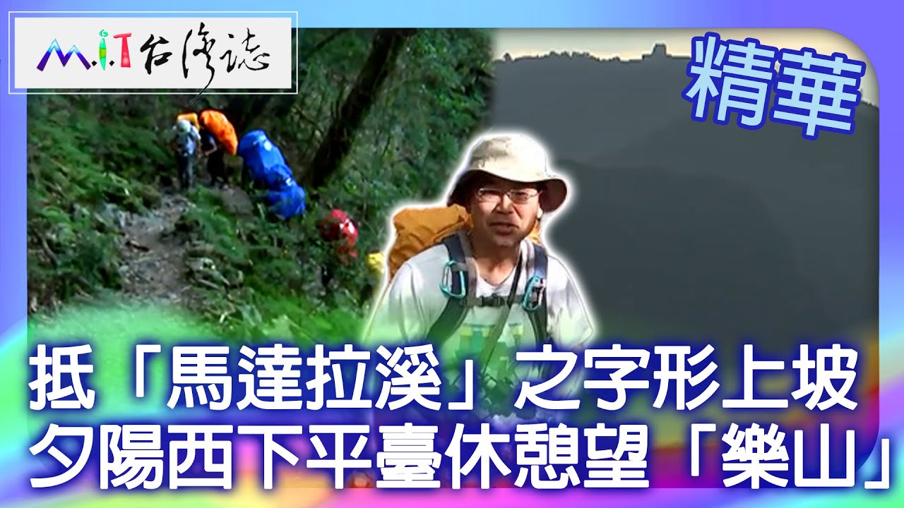 抵「馬達拉溪」之字形上坡 夕陽西下平臺休憩望「樂山」｜苗栗縣泰安鄉 麥覺明【@ctvmit811集】