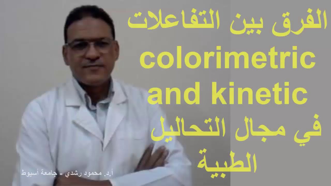 الفرق بين تفاعلات colorimetric and kinetic في مجال التحاليل الطبية ... شرح سهل ومبسط!!!