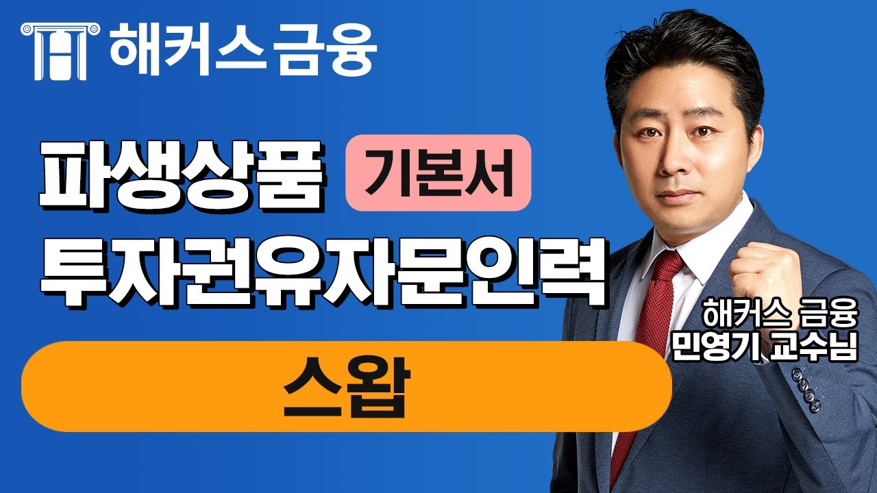 파생상품투자권유자문인력 기본서 이론정리ㅣ'스왑'ㅣ해커스 민영기 파생투자권유자문인력 파생상품투자권유자문인력인강 파생상품투자권유자문인력교재