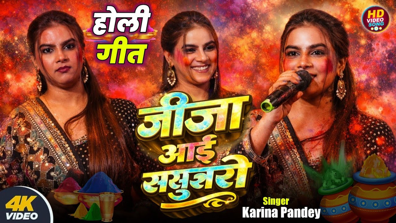 करीना पांडे का जीजा साली वाला होली गीत | जीजा आई ससुरारी | #karina pandey holi 2026