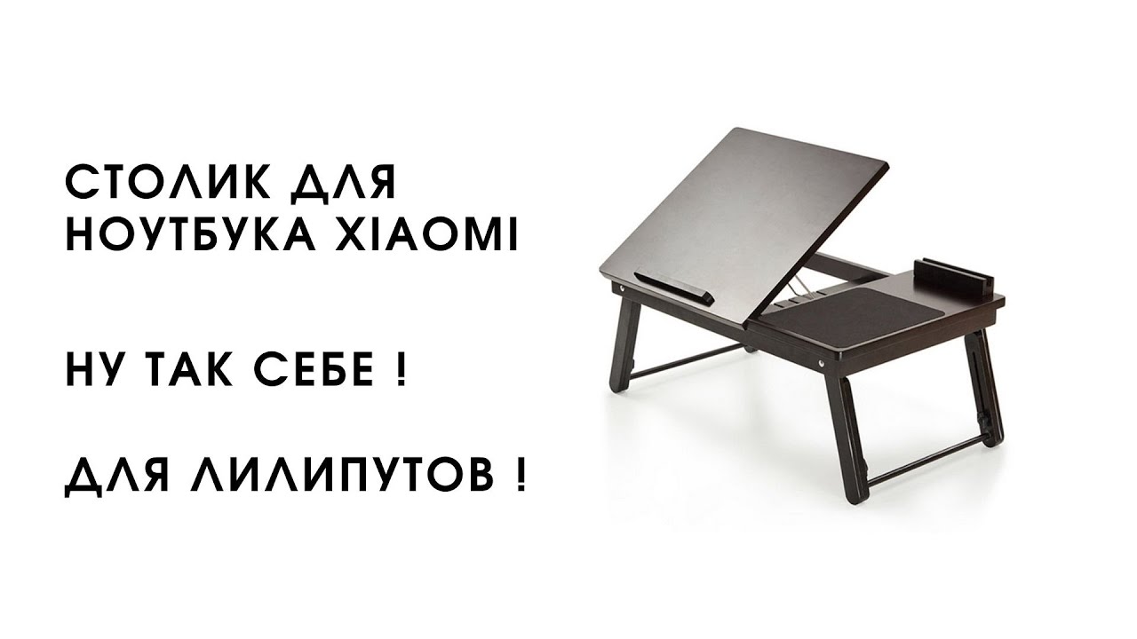 Стол для ноутбука Xiaomi - обзор