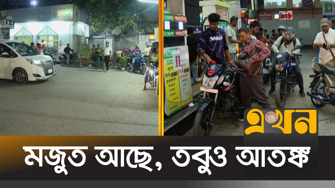 মজুত স্বাভাবিক তবুও কেন তেলের সংকট? | Petrol Pump Update | Ekhon TV