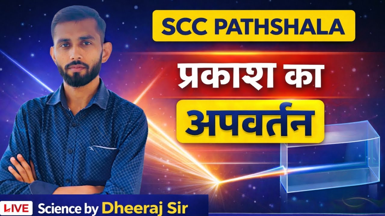 प्रकाश का अपवर्तन | Refraction of Light | Railway | Science by Dheeraj sir