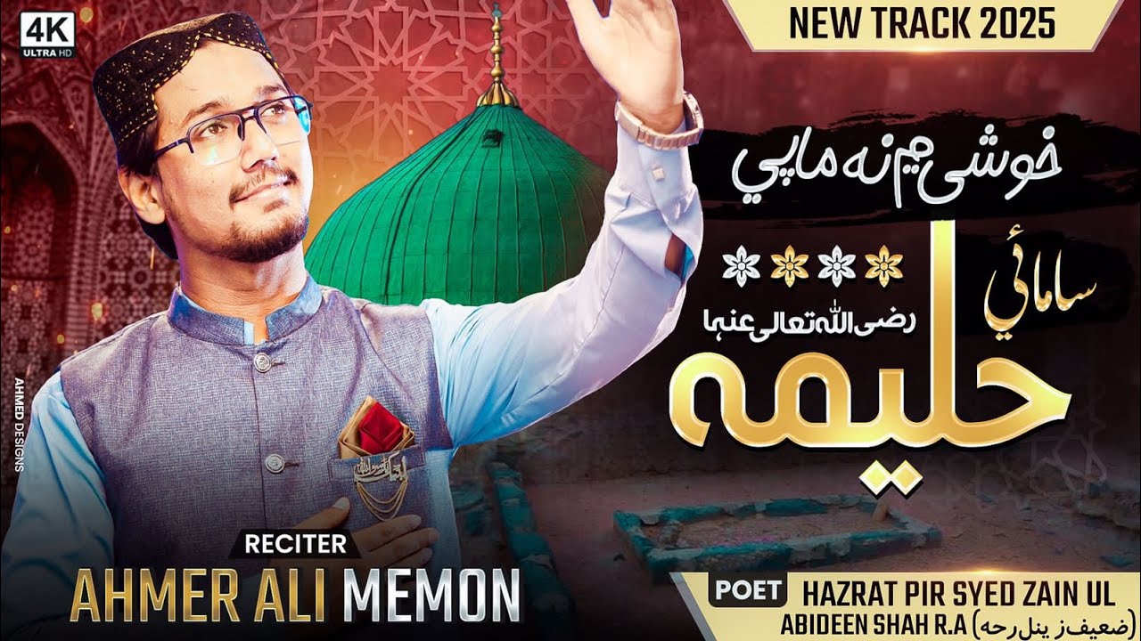 1500 Sala Jashne Wiladat | Maai Haleema | 12 Rabi ul Awal Naat 2025 | Milad Un Nabi| Ahmer Ali Memon