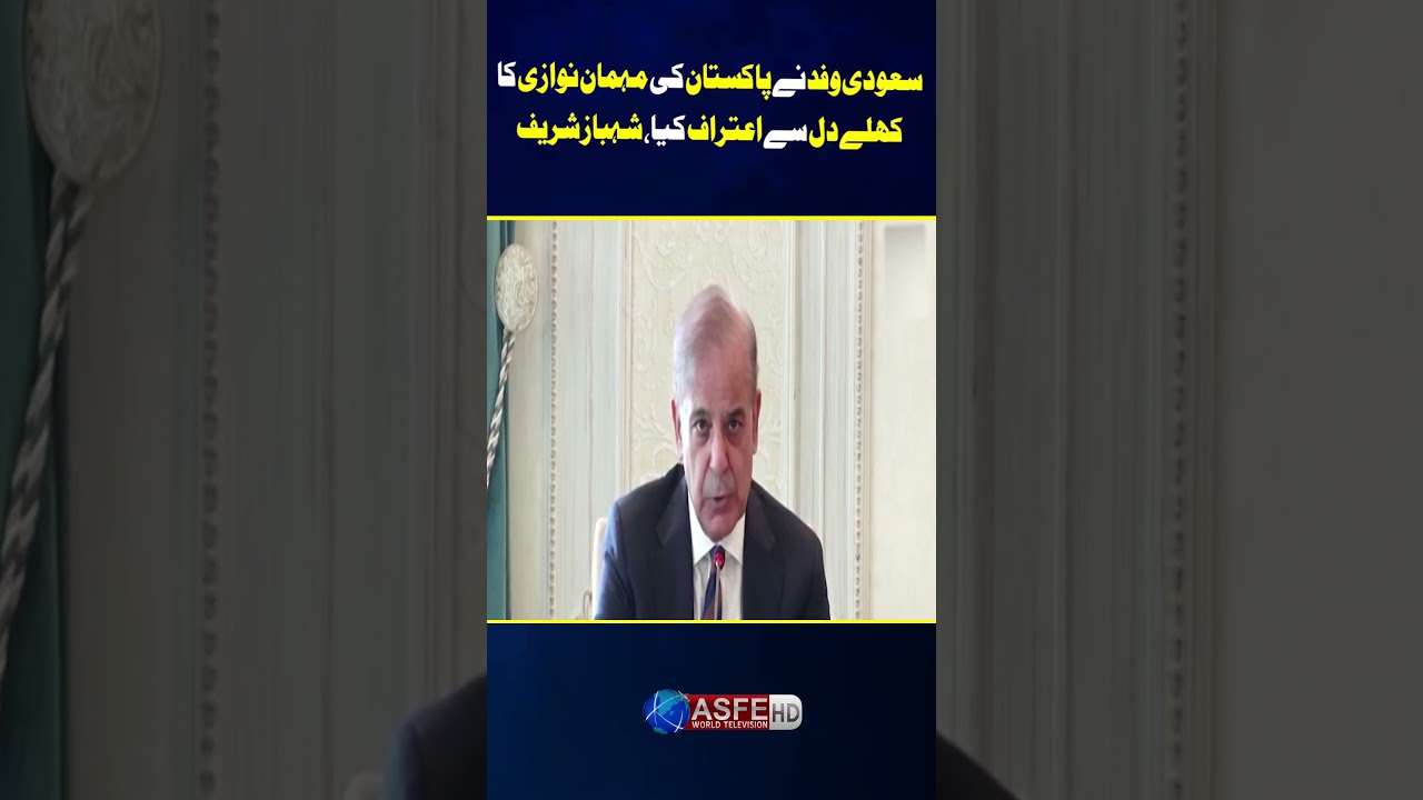 The Saudi delegation openly acknowledged Pakistan's hospitality, Shahbaz Sharif || ASFE WORLD TV