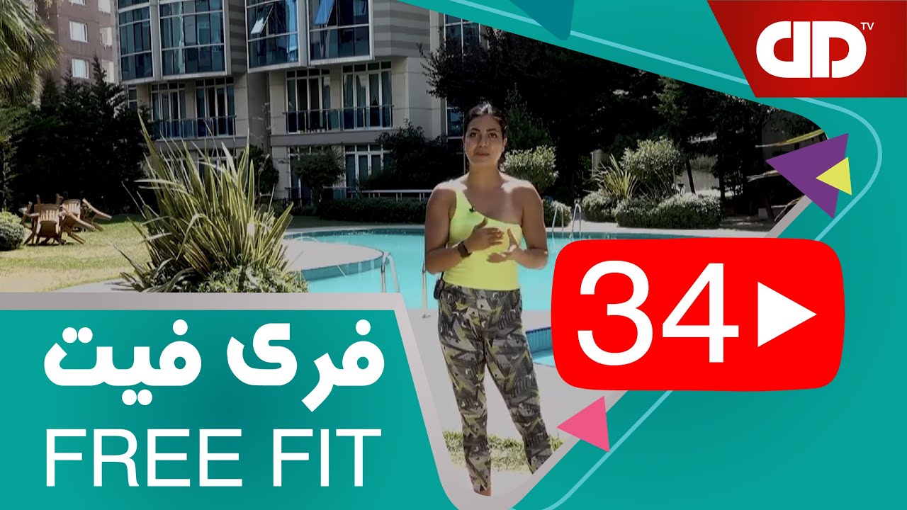 Free Fit 34 - DDTV - فری فیت - قسمت سی و چهارم (تمرین بالاتنه _سرشانه)