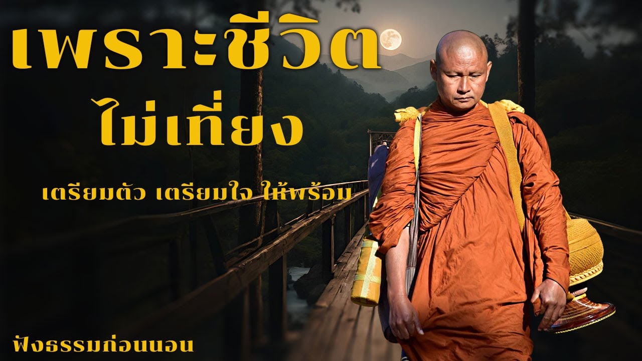 เพราะชีวิตไม่เที่ยง เตรียมตัว เตรียมใจ ให้พร้อม | ฟังธรรมก่อนนอน