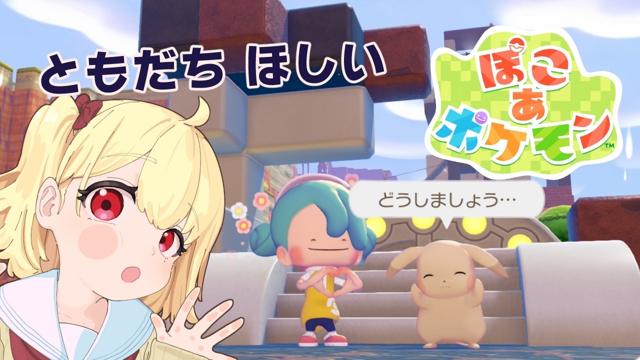 【ぽこ あ ポケモン】#8￤ともだちあつめとかとか【マスターになった】