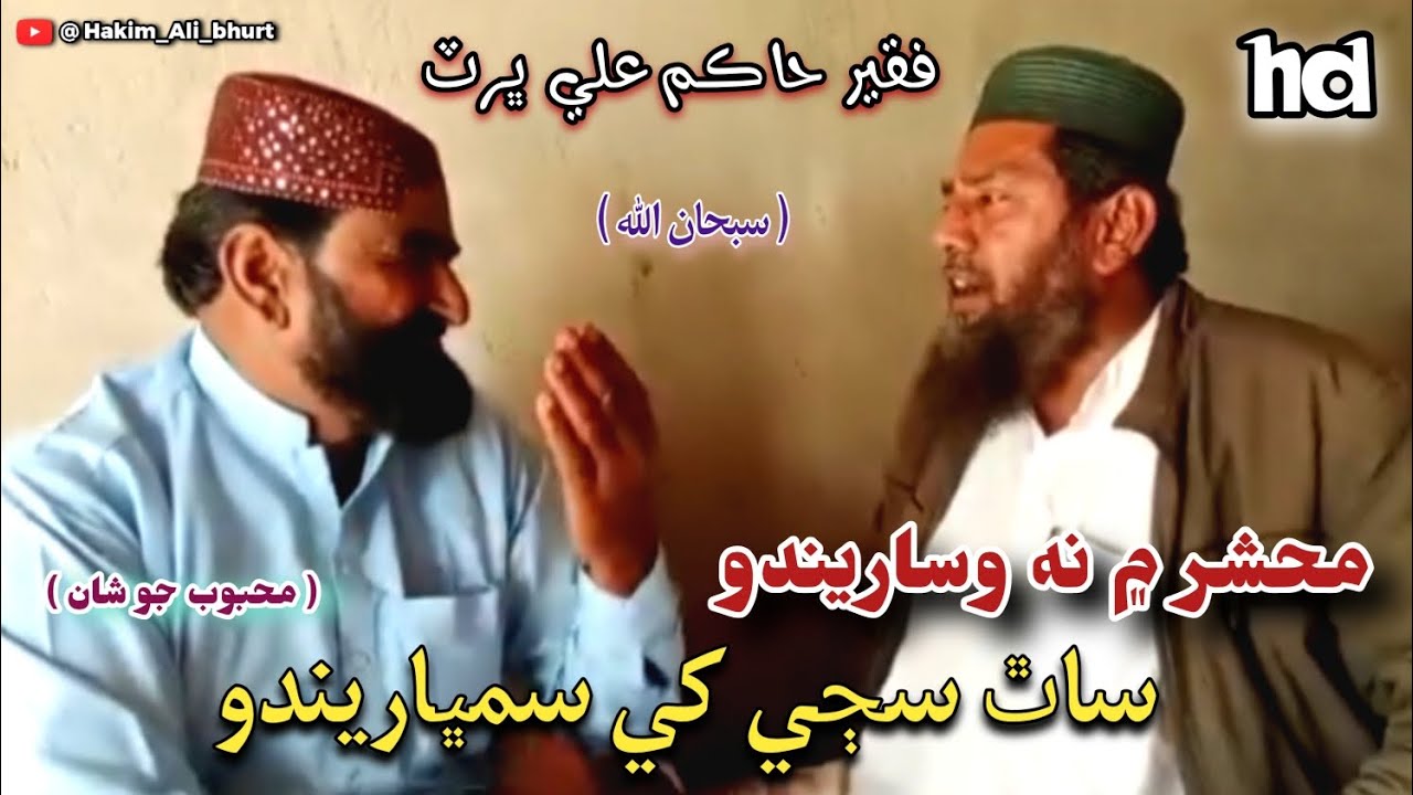 Mahashar Men Na | Hakim Ali Bhurt Sahb New Naat 2026 | فقير حاڪم علي ڀرٽ صاحب نيون نعت 🌹 