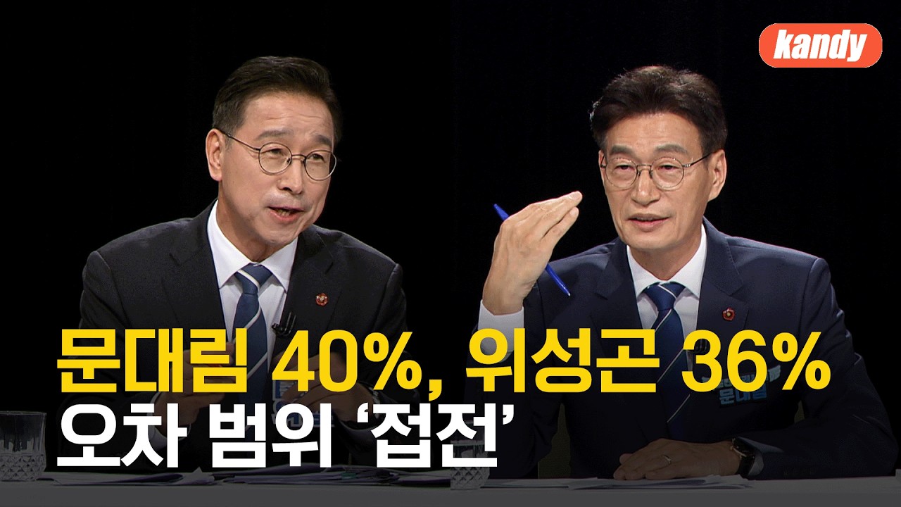 [여론조사] 문대림 40% vs 위성곤 36%&hellip;오차 범위 &lsquo;접전&rsquo; / KBS  2026.04.15.