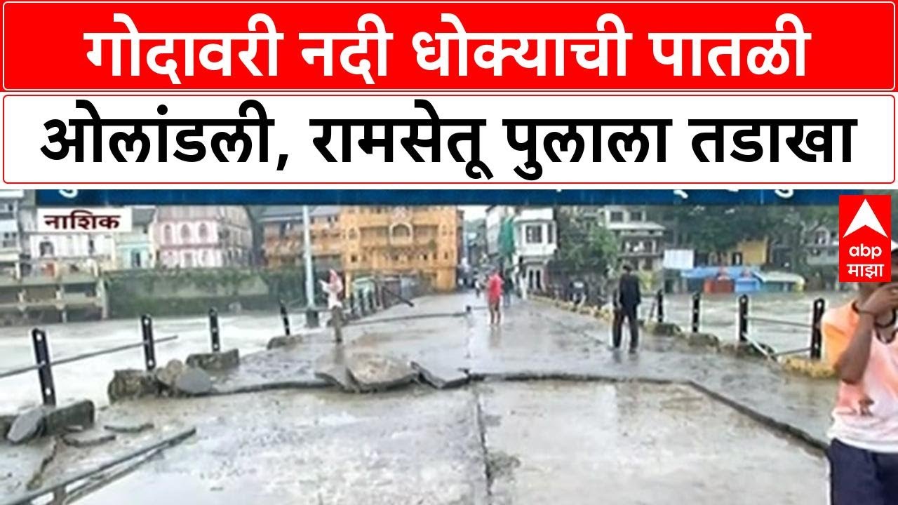 Nashik Flood | गोदावरी नदी धोक्याची पातळी ओलांडली, Ramsetu पुलाला तडाखा, Container अडकला