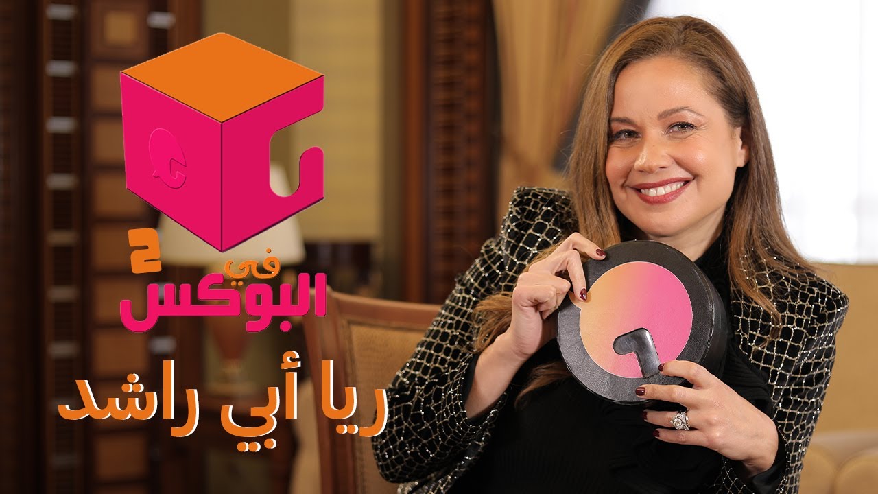 الحلقة #1 | في البوكس 2 | ريا أبي راشد