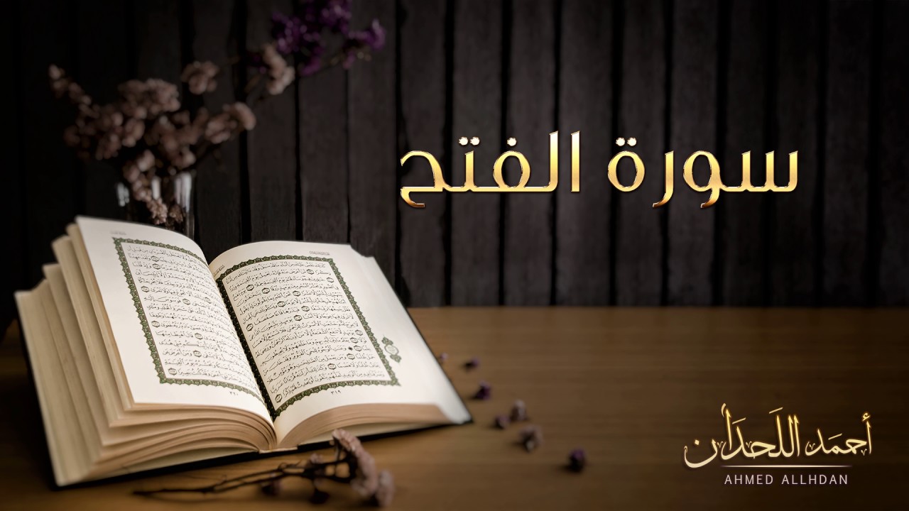 القارئ أحمد اللحدان - سورة الفتح  |  Ahmed Al Lahdan - Surat Al-Fath