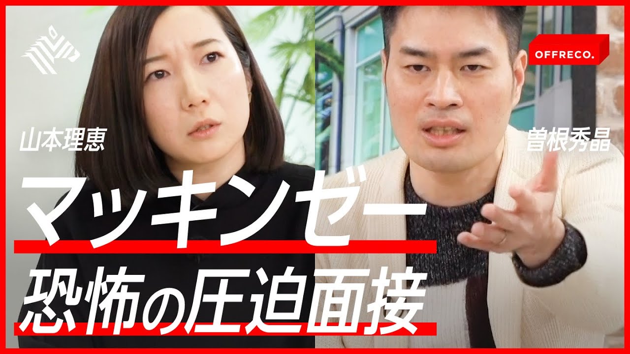 入社が難しい有名企業No.1 面接ハック術【マッキンゼー】