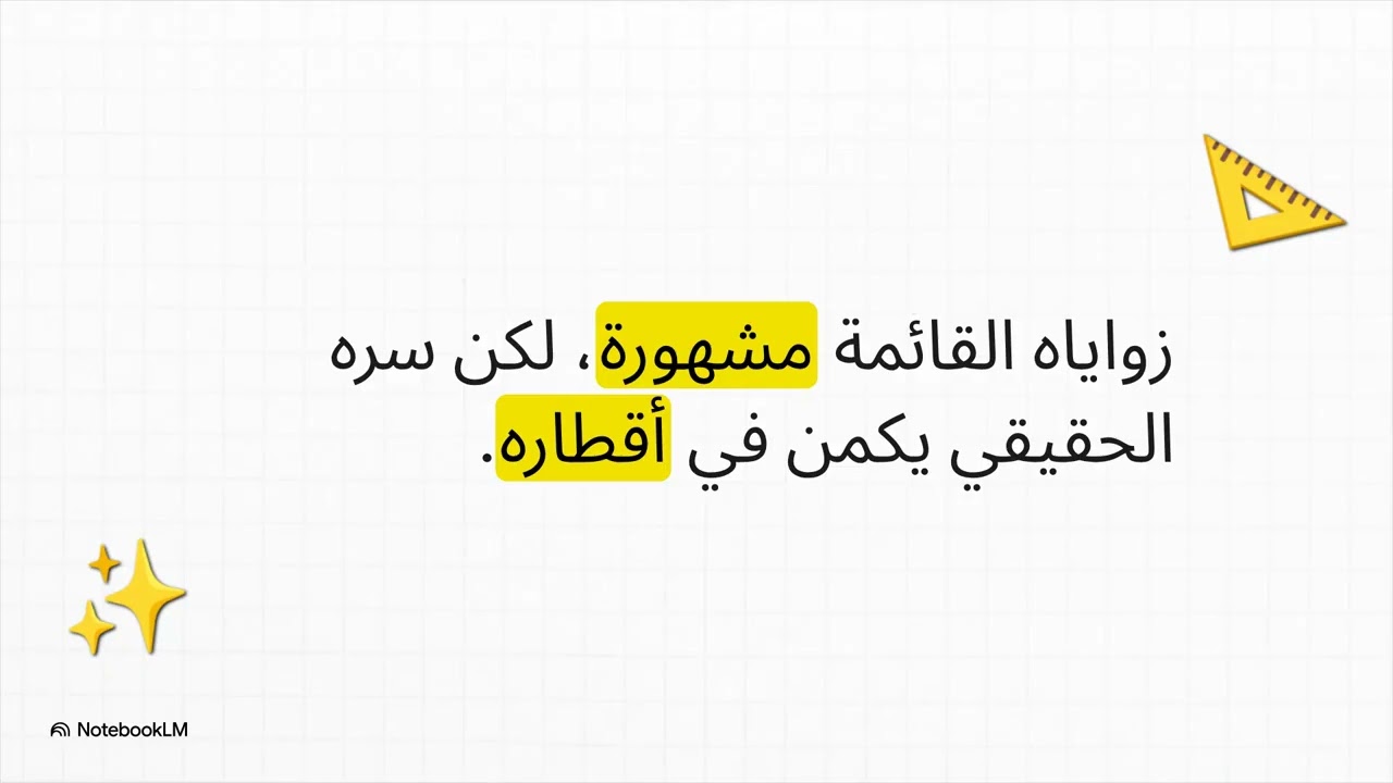 اسرار الاقطار في الاشكال الرباعية