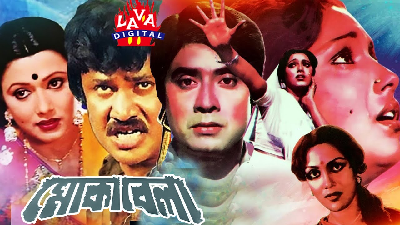 মোকাবেলা | Bangla Old Movie Mokabela | Wasim | Rozina | Joshim | Bengali Old Cinema | Lava Digital