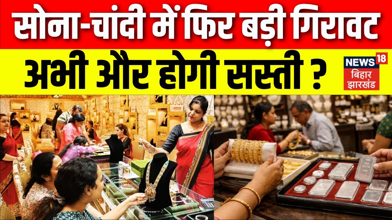 Gold Silver Rate Today : सोना-चांदी में फिर बड़ी गिरावट, अभी और होगी सस्ती ? | Gold Silver Jewellery