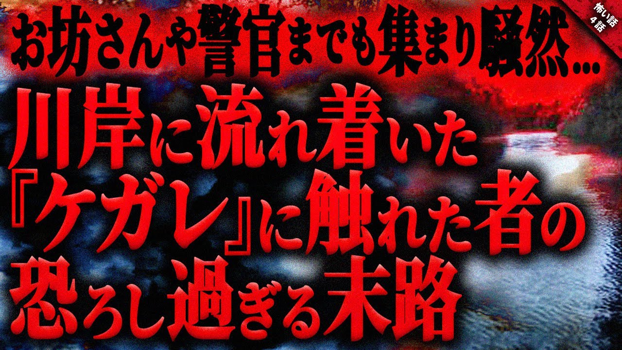 【怖い話】北陸某県のある山から川岸に流れ着いた”ケガレ”に触れてしまった者の恐ろし過ぎる末路…。『川から流れて来るモノ』全4話【ゆっくり怖い話作業用/睡眠用】