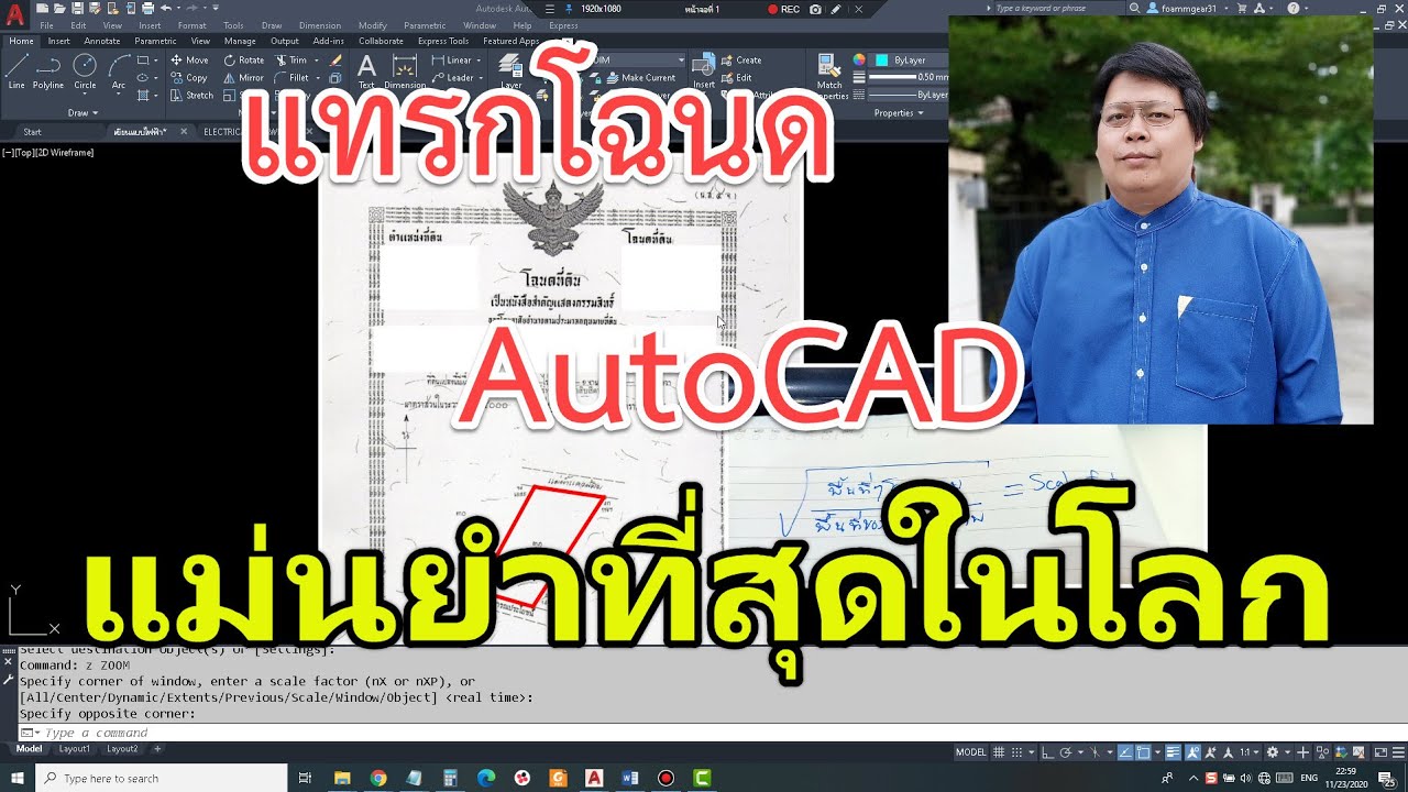 การแทรกโฉนดที่ดิน แล้วปรับให้ได้ขนาดเท่าหน้างานจริง แม่นยำที่สุดในโลก สอน AutoCAD โดย อาจารย์โฟม