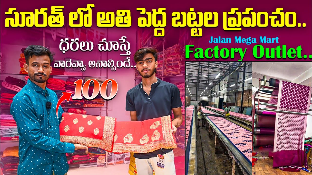 సూరత్ లో అతి పెద్ద బట్టల ప్రపంచం | Surat Saree Manufacturers | Jalan Mega Mart Factory Outlet