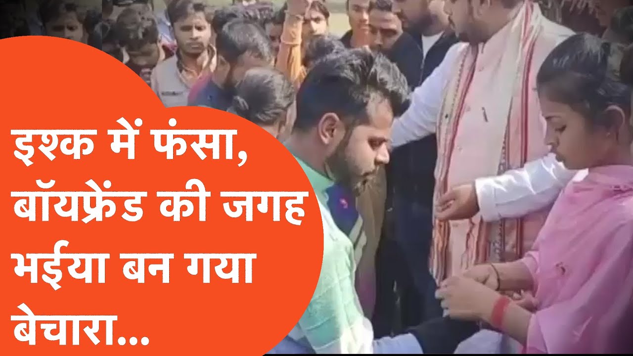 Moradabad Viral : वेलेंटाइन डे पर चाहिए थी गर्लफ्रेंड बना दी गई बहन..यानि बनना था सईयां बन गए भईया!