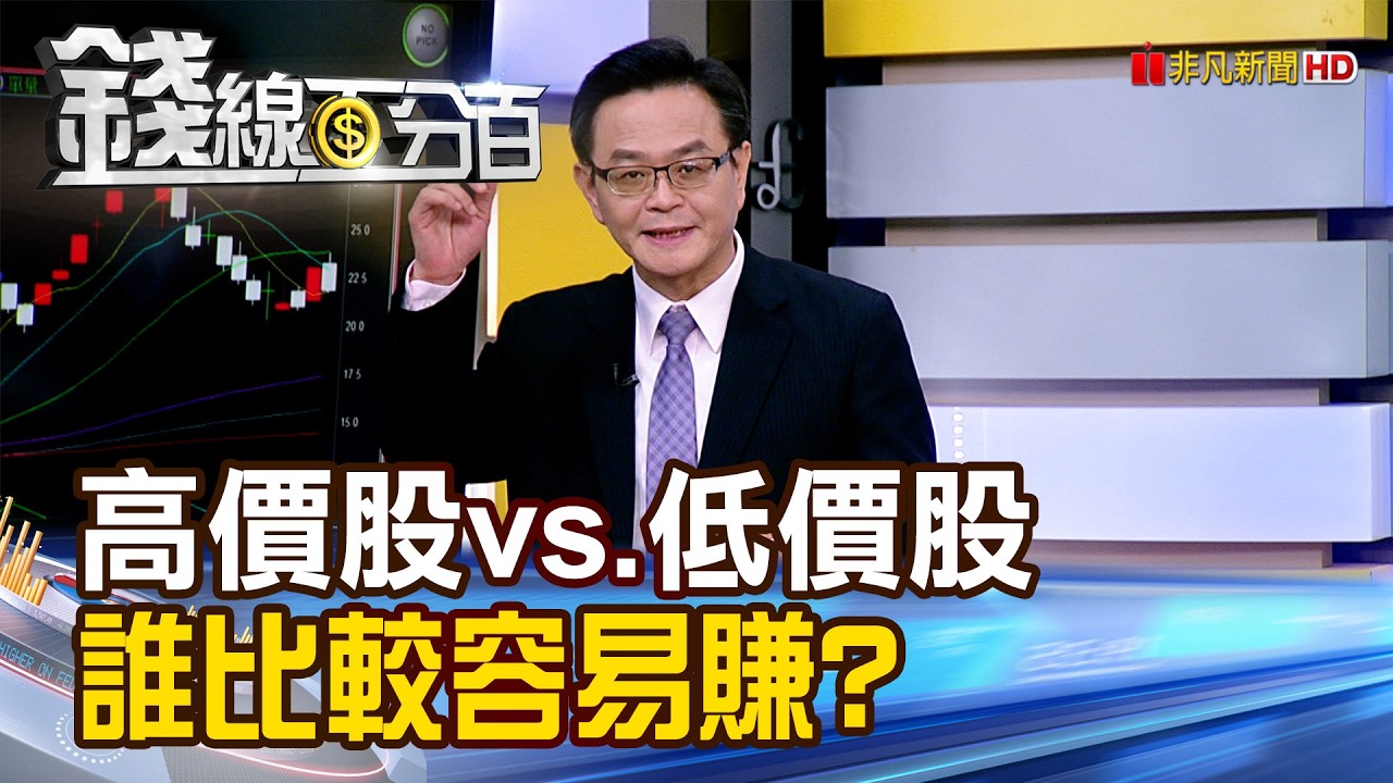 《高價股vs.低價股 誰比較容易賺?》【錢線百分百】20260205-5│非凡財經新聞│