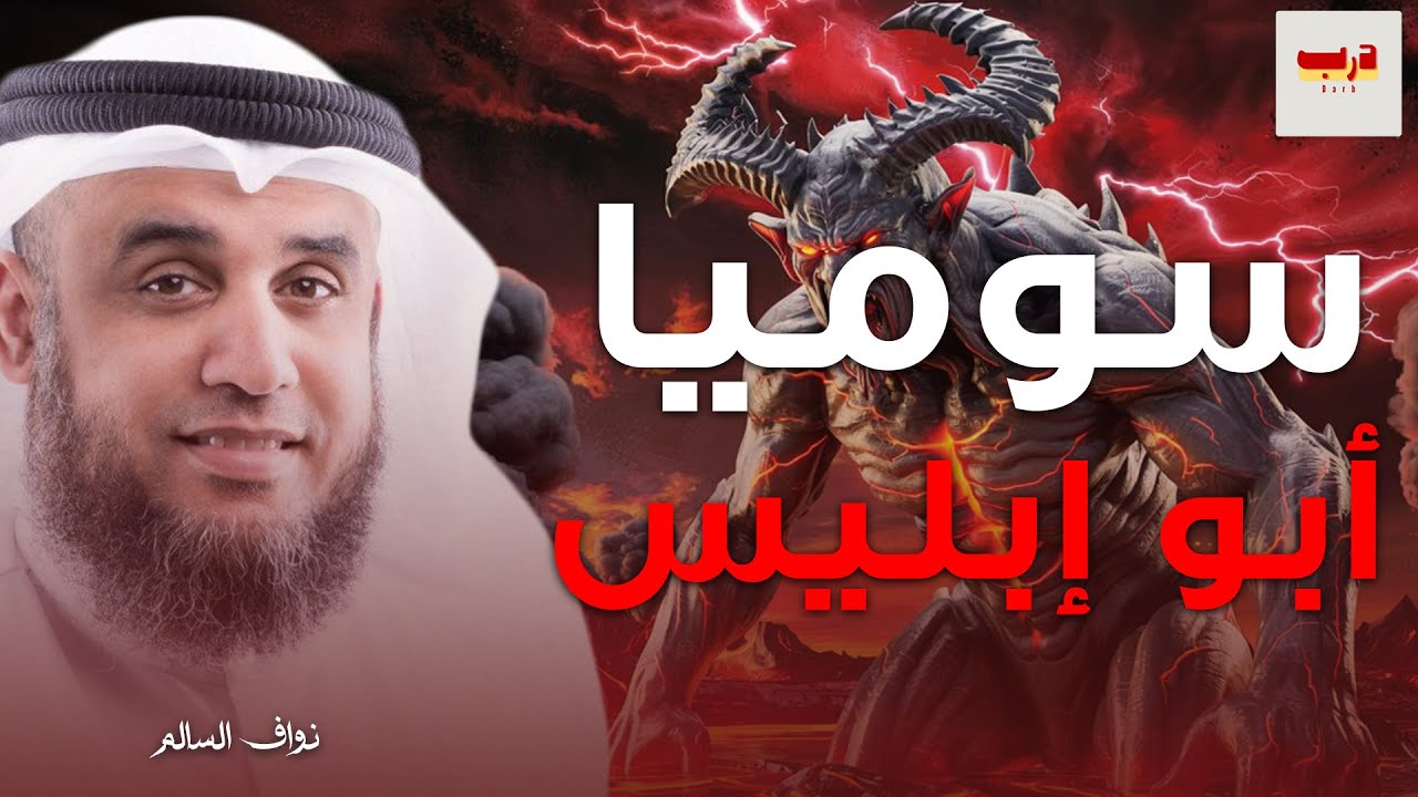 قصه إبليس وأبيه سوميا أبو الجن الذى خلق قبل آدم عليه السلام ب 2000 عام الشيخ نواف السالم