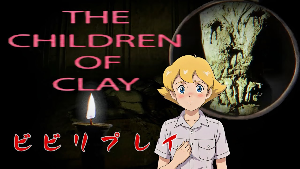 謎の遺物vs投稿者！The Children of Clayビビリプレイ
