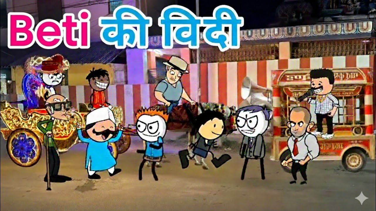 बेटी की विदाई🤣😂😅-Beti Bidai 😭|Funny Cartoon Comedy story| Comedy कहानियां ❤