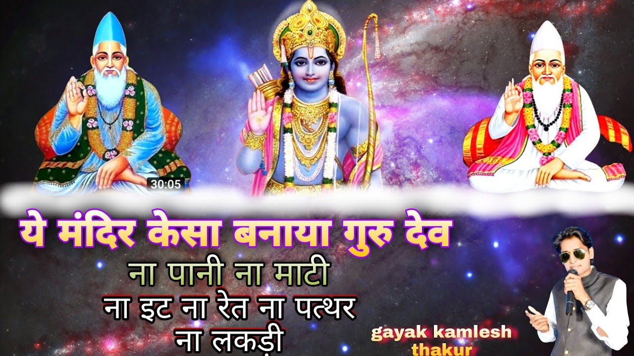 ये मंदिर केसा बनाया गुरु देव ye mndir kesa bnaya guru dev सुपर भजन गायक  कमलेश ठाकुर