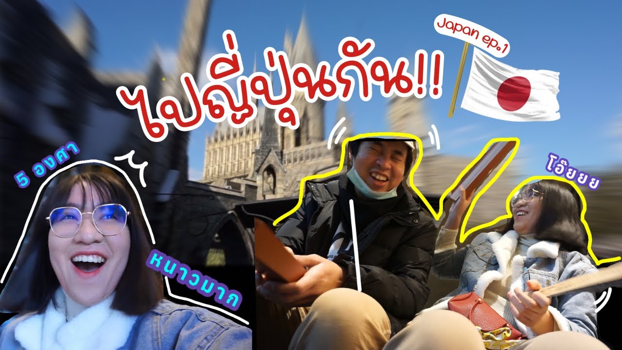 เที่ยวญี่ปุ่น🇯🇵 ep.1 อากาศดีมาก ลมแรงมาก สนุกมาก | Bowtan Snappy