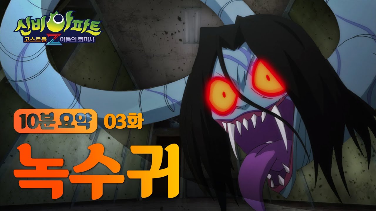 [신비아파트4 요약본]  꼭~꼭~숨어라.. 👻 녹수귀 편 👻 | 화장실에서 목숨을 건 숨바꼭질😱 | 신비아파트 고스트볼Z: 어둠의 퇴마사 | 신비아파트 공식 채널