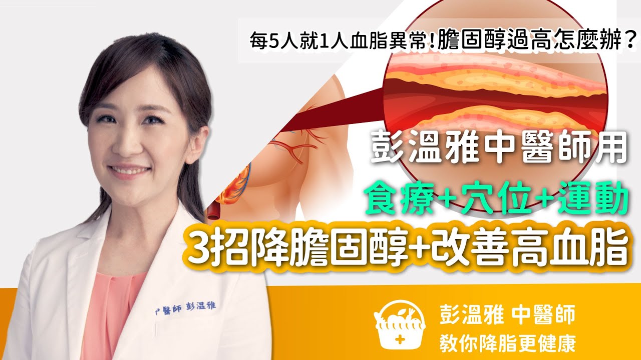 膽固醇過高怎麼辦？彭溫雅中醫師用食療＋穴位＋運動 3招降膽固醇+改善高血脂