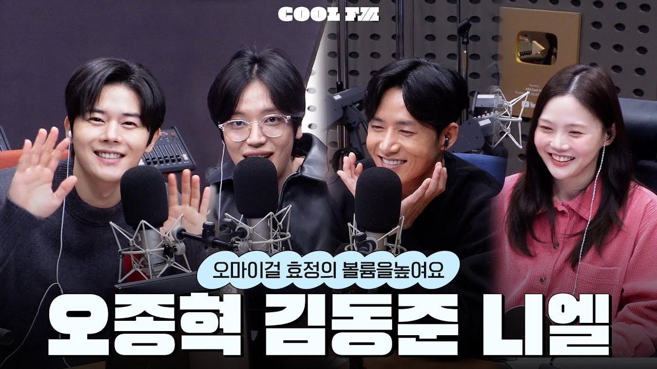볼륨 초대석 : 최효정의 비밀정원 with 오종혁, 김동준, 니엘 (뮤지컬 '은밀하게 위대하게') full ver. / [오마이걸 효정의 볼륨을 높여요] |KBS 260209 방송
